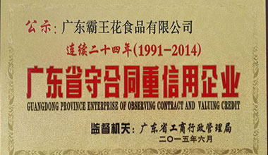廣東霸王花食品公司榮獲“連續(xù)二十四年廣東省守合同重信用企業(yè)”稱號