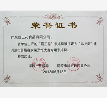 “龍鄉貢”杯河源市首屆客家菜烹飪大賽專用米排粉