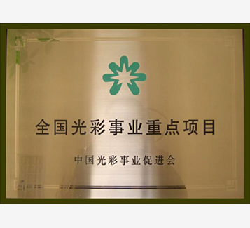 全國光彩事業重點項目