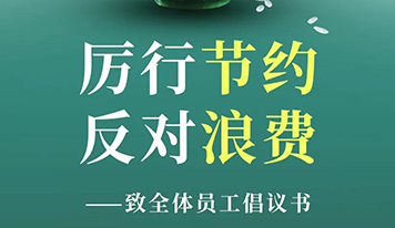 “厲行節約 反對浪費” ——致全體員工倡議書