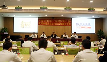 廣東霸王花集團(tuán)黨委、交通銀行河源分行黨委開展黨建共建活動啟動儀式暨聯(lián)合黨課