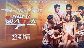 來啦！霸王花集團(tuán)首次跨界參與出品電影《闖入17天》11月12日定檔啦！