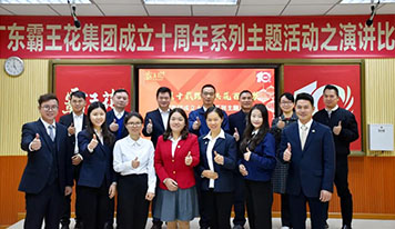 廣東霸王花集團(tuán)舉辦“感恩十載路·共筑百年夢”主題演講比賽