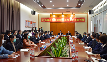 十年耕耘結(jié)碩果，策馬揚(yáng)鞭再啟航| 廣東霸王花集團(tuán)舉行2020年度先進(jìn)集體及優(yōu)秀個(gè)人表彰大會
