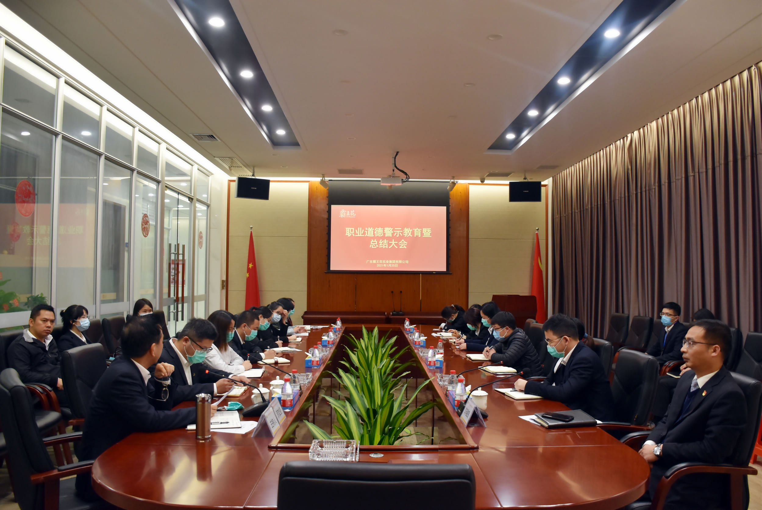 廣東霸王花集團(tuán)召開職業(yè)道德警示教育暨總結(jié)大會