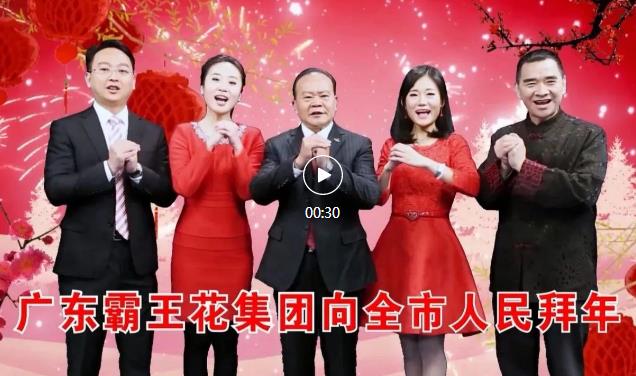 新春祝福 | 廣東霸王花集團恭祝全體市民朋友新春快樂，兔年大吉!