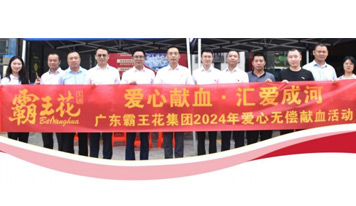 愛心獻血，匯愛成河——廣東霸王花集團舉辦2024年無償獻血活動