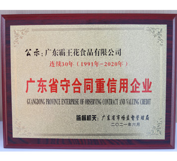連續30年廣東省守合同重信用企業