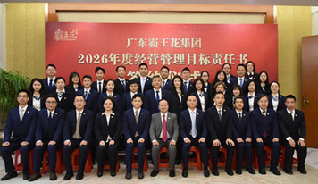 聚焦內(nèi)核 韌性共生——廣東霸王花集團(tuán)召開2026年度工作會議暨經(jīng)營管理目標(biāo)責(zé)任書簽約儀式